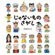 じゃないものさがし（ポプラ社） [電子書籍]