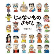 じゃないものさがし（ポプラ社） [電子書籍]