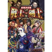 バトルスタジアム 最強決定戦 戦士・剣士ナンバーワン（ポプラ社） [電子書籍]