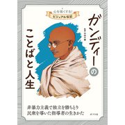 ガンディーのことばと人生（ポプラ社） [電子書籍]