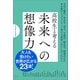 高校生と考える未来への想像力（左右社） [電子書籍]