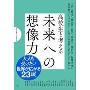 高校生と考える未来への想像力（左右社） [電子書籍]