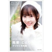 風愛ことり 「ことりのとなり」 グラビアプレス デジタル写真集（グラビアプレス） [電子書籍]