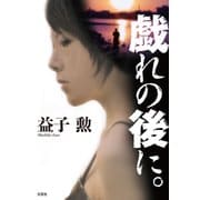 戯れの後に。（文芸社） [電子書籍]