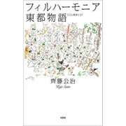 フィルハーモニア東都物語 ここに泉あり21（文芸社） [電子書籍]