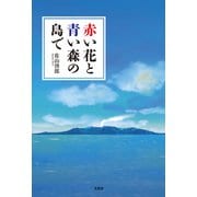 赤い花と青い森の島で（文芸社） [電子書籍]