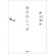 幸せのシッポ（文芸社） [電子書籍]