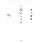 幸せのシッポ（文芸社） [電子書籍]