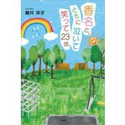香名とともに泣いて笑って23年（文芸社） [電子書籍]