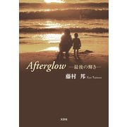 Afterglow ─最後の輝き─（文芸社） [電子書籍]