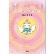光の羽 ≪ほっこりあん≫からのメッセージ（文芸社） [電子書籍]