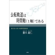 公転軌道は時間軸（t軸）である（文芸社） [電子書籍]