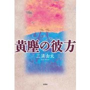 黄塵の彼方（文芸社） [電子書籍]