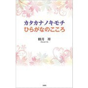 カタカナノキモチ ひらがなのこころ（文芸社） [電子書籍]