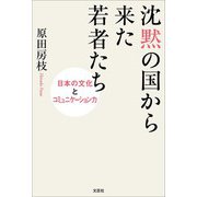 沈黙の国から来た若者たち 日本の文化とコミュニケーション力（文芸社） [電子書籍]