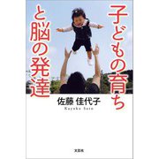 子どもの育ちと脳の発達（文芸社） [電子書籍]