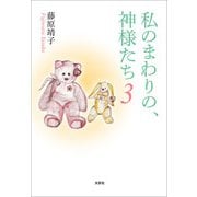 私のまわりの、神様たち3（文芸社） [電子書籍]