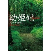 幼姫妃（文芸社） [電子書籍]