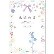 永遠の彼 病気とともに、社会福祉の世界に生きる（文芸社） [電子書籍]