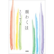 願わくは（文芸社） [電子書籍]