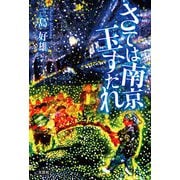 さては南京玉すだれ（文芸社） [電子書籍]