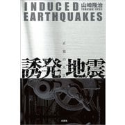 誘発地震 正邪の人災（文芸社） [電子書籍]