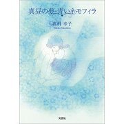 真昼の夢・青いネモフィラ（文芸社） [電子書籍]