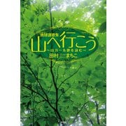 地球讃歌集 山へ行こう ～山ガール歌を詠む～（文芸社） [電子書籍]