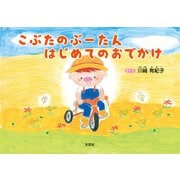 こぶたのぶーたん はじめてのおでかけ（文芸社） [電子書籍]