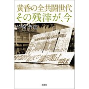 黄昏の全共闘世代 その残滓が、今（文芸社） [電子書籍]