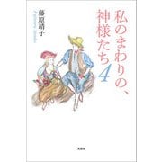 私のまわりの、神様たち4（文芸社） [電子書籍]