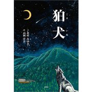 狛犬（文芸社） [電子書籍]