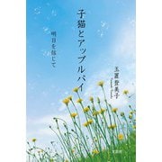 子猫とアップルパイ 明日を信じて（文芸社） [電子書籍]