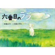 六番目のララ（文芸社） [電子書籍]