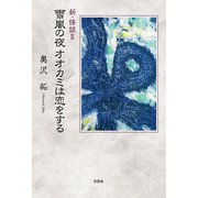 新・怪談II 雪嵐の夜オオカミは恋をする（文芸社） [電子書籍]