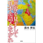 世界を見ずして日本を語るなかれ（文芸社） [電子書籍]