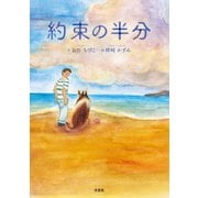 約束の半分（文芸社） [電子書籍]