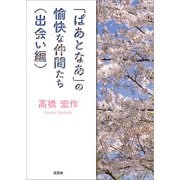 「ぱあとなあ」の愉快な仲間たち（出会い編）（文芸社） [電子書籍]