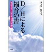 D/Hによる福音の書 愛のダイモーンの児を宿した男の体験記（文芸社） [電子書籍]