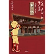 むかしむかしの子ども達 ─奈良時代の少年 鮒取─（文芸社） [電子書籍]