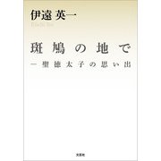 斑鳩の地で ─聖徳太子の思い出（文芸社） [電子書籍]