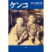 ケンコ 荒波を超えて（文芸社） [電子書籍]