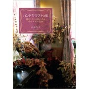 ハンドクラフトと私 過ぎし日々の思い出は私の大切な宝物（文芸社） [電子書籍]