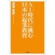 AI時代に挑む 日本の起業教育（文芸社） [電子書籍]