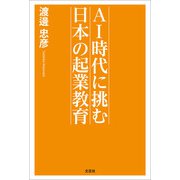 AI時代に挑む 日本の起業教育（文芸社） [電子書籍]