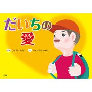 だいちの愛（文芸社） [電子書籍]
