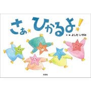 さあ ひかるよ！（文芸社） [電子書籍]