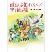 雨をよぶ化けくらべ/空を飛ぶ猿（文芸社） [電子書籍]