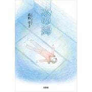 水の郷（文芸社） [電子書籍]