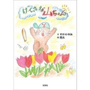 げんきな山ちゃん（文芸社） [電子書籍]